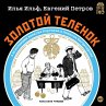 Zolotoj telenok (MP3-Download) - Bild 1