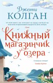 Книжный магазинчик у озера (eBook, ePUB)