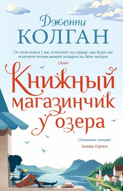 Книжный магазинчик у озера (eBook, ePUB) - Колган, Дженни