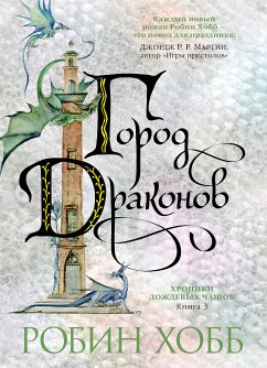 Хроники Дождевых чащоб. Книга 3. Город драконов (eBook, ePUB) - Хобб, Робин