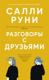 Разговоры с друзьями (eBook, ePUB)