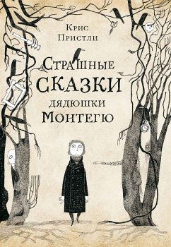 Страшные сказки дядюшки Монтегю (eBook, ePUB) - Пристли, Крис