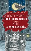 Izdatel'stvo &quote;Grob na kolesikah&quote;. Kafe &quote;U trekh kotikov&quote; (eBook, ePUB)