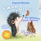 YOzhik v tumane. Ne gryaznite moyu Zemlyu. Skazki o prirode (MP3-Download) YOzhik v tumane. Ne gryaznite moyu Zemlyu. Skazki o prirode (MP3-Download)