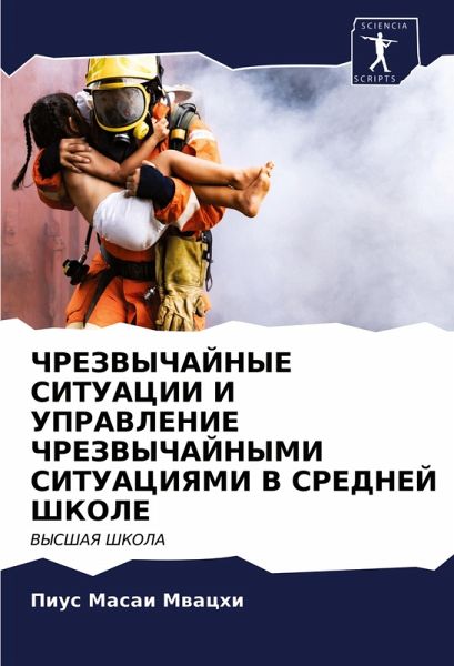 ChREZVYChAJNYE SITUACII I UPRAVLENIE ChREZVYChAJNYMI SITUACIYaMI V SREDNEJ ShKOLE ChREZVYChAJNYE SITUACII I UPRAVLENIE ChREZVYChAJNYMI SITUACIYaMI V SREDNEJ ShKOLE