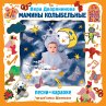 Maminy kolybel'nye (MP3-Download) - Bild 1