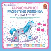 Гармоничное развитие ребенка от 3 до 6-ти лет (MP3-Download)