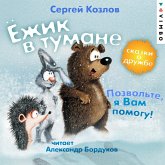 YOzhik v tumane. Pozvol'te, ya vam pomogu! Skazki o druzhbe (MP3-Download) YOzhik v tumane. Pozvol'te, ya vam pomogu! Skazki o druzhbe (MP3-Download)