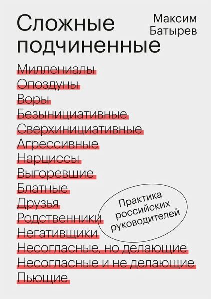 Slozhnye podchinennye. Praktika rossiyskih rukovoditeley (eBook, ePUB) Slozhnye podchinennye. Praktika rossiyskih rukovoditeley (eBook, ePUB)