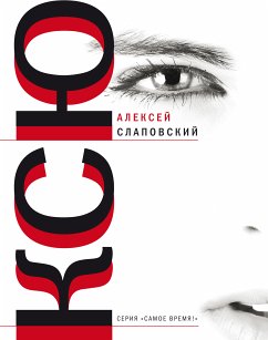 КСЮ (eBook, ePUB) - Слаповский, Алексей