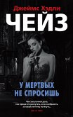 У мертвых не спросишь (eBook, ePUB)