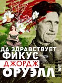 Да здравствует фикус (eBook, ePUB)