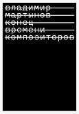 Конец времени композиторов. (eBook, ePUB)