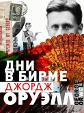 Дни в Бирме (eBook, ePUB)