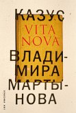 Казус Vita Nova (eBook, ePUB)