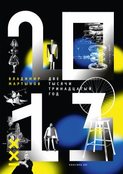 2013 год (eBook, ePUB) - Мартынов, Владимир