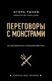 Переговоры с монстрами (eBook, ePUB)