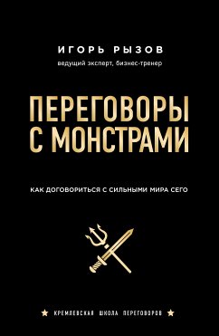 Переговоры с монстрами (eBook, ePUB) - Рызов, Игорь