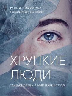 Cover Hrupkie lyudi. Taynaya dver' v mir narcissov (eBook, ePUB)