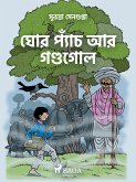 ঘোর প্যাঁচ আর গণ্ডগোল (eBook, ePUB)