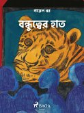 বন্ধুত্বের হাত (eBook, ePUB)