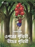 ওপরের পৃথিবী , নীচের পৃথিবী (eBook, ePUB)