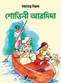 শোভিনী আর দিদা (eBook, ePUB)