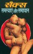 Sex Samasya Aur Samadhan (eBook, ePUB) - Bild 1