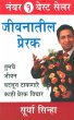 Jeevan Ke Prerak (eBook, ePUB) - Bild 1