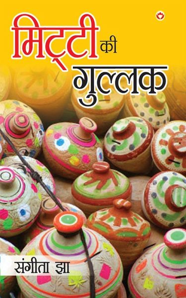 Mitti Ki Gullak (eBook, ePUB) Mitti Ki Gullak (eBook, ePUB)