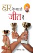 Har Ke Bad Hi Jeet hai (eBook, ePUB) - Bild 1