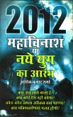 2012 Mahavinash Ya Naye Yug Ka Aramb (eBook, ePUB)