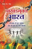 Pakhandmukt Bharat (eBook, ePUB)