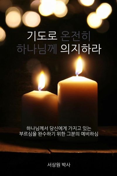 기도로 의지하라 (Dependence Prayer)