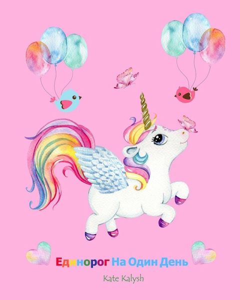 Единорог На Один День Единорог На Один День