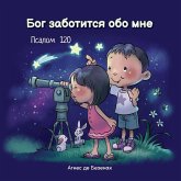 Бог заботится обо мне Бог заботится обо мне