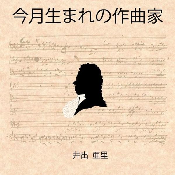 今月生まれの作曲家 今月生まれの作曲家