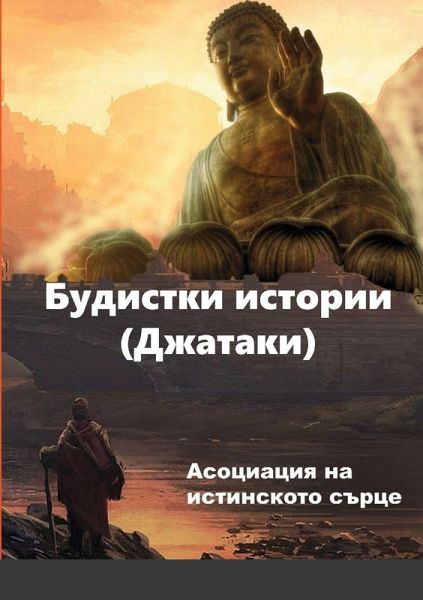 Будистки истории (Джатаки) Будистки истории (Джатаки)