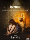 गैरसमज (eBook, ePUB)