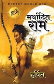 &#2350;&#2352;&#2381;&#2351;&#2366;&#2342;&#2367;&#2340; &#2352;&#2366;&#2350;