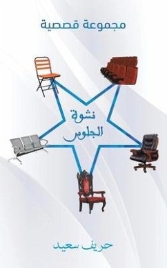 نشوة الجلوس