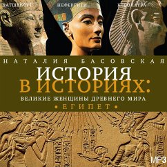 Cover Velikie zhenshchiny Drevnego mira. Egipet (MP3-Download)