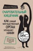 Очаровательный кишечник (eBook, ePUB)