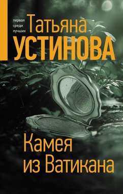 Cover Kameya iz Vatikana (eBook, ePUB)