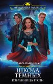 SHkola temnyh. Izbrannica grozy (eBook, ePUB)