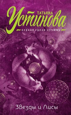 Cover Zvezdy i Lisy (eBook, ePUB)