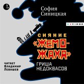 "Siyanie "zhemozhaha". Grisha Nedokvasov (MP3-Download)