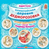 Olimpijskaya derevnya Dedmorozovka (MP3-Download)