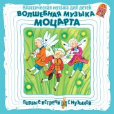 Klassicheskaya muzyka dlya detej. Volshebnaya muzyka Mocarta (MP3-Download)