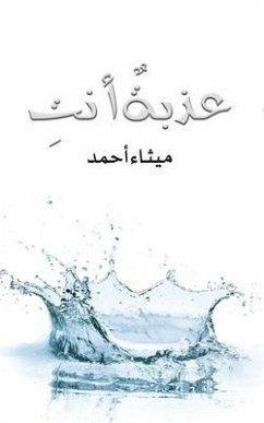 عذبةٌ أنتِ - &